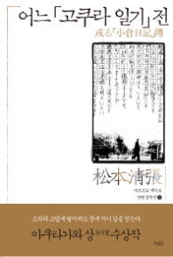 어느 고쿠라 일기 전